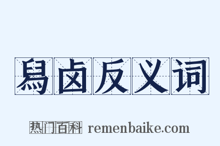 舄卤反义词是什么意思的图片